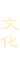 文化