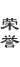 榮譽(yù)