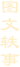 圖文軼事