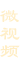 微視頻