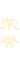 榮譽(yù)