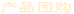 產(chǎn)品團(tuán)購(gòu)