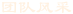 團(tuán)隊風(fēng)采