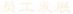 員工發(fā)展