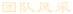 團(tuán)隊風(fēng)采