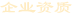 企業(yè)資質(zhì)