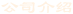 公司介紹