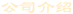 公司介紹